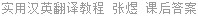 实用汉英翻译教程 张煜 课后答案