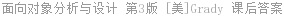 面向对象分析与设计 第3版 [美]Grady 课后答案