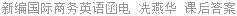 新编国际商务英语函电 冼燕华 课后答案