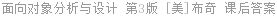 面向对象分析与设计 第3版 [美]布奇 课后答案