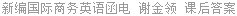 新编国际商务英语函电 谢金领 课后答案