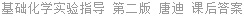 基础化学实验指导 第二版 唐迪 课后答案
