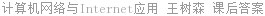 计算机网络与Internet应用 王树森 课后答案
