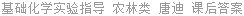 基础化学实验指导 农林类 唐迪 课后答案
