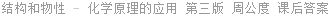 结构和物性 - 化学原理的应用 第三版 周公度 课后答案