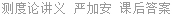 测度论讲义 严加安 课后答案