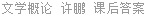 文学概论 许鹏 课后答案