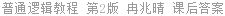 普通逻辑教程 第2版 冉兆晴 课后答案
