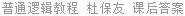 普通逻辑教程 杜保友 课后答案