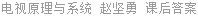 电视原理与系统 赵坚勇 课后答案