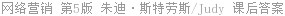 网络营销 第5版 朱迪·斯特劳斯 课后答案