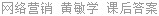 网络营销 黄敏学 课后答案