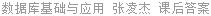 数据库基础与应用 张凌杰 课后答案