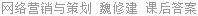 网络营销与策划 魏修建 课后答案