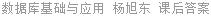 数据库基础与应用 杨旭东 课后答案