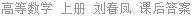 高等数学 上册 刘春凤 课后答案