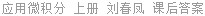 应用微积分 上册 刘春凤 课后答案