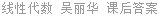 线性代数 吴丽华 课后答案