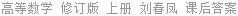 高等数学 修订版 上册 刘春凤 课后答案