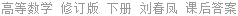 高等数学 修订版 下册 刘春凤 课后答案