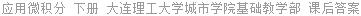 应用微积分 下册 大连理工大学城市学院基础教学部 课后答案