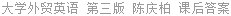 大学外贸英语 第三版 陈庆柏 课后答案