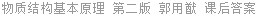 物质结构基本原理 第二版 郭用猷 课后答案