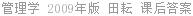 管理学 2009年版 田耘 课后答案