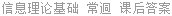 信息理论基础 常迵 课后答案
