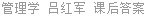 管理学 吕红军 课后答案