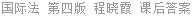 国际法 第四版 程晓霞 课后答案