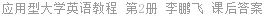 应用型大学英语教程 第2册 李鹏飞 课后答案