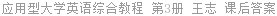 应用型大学英语综合教程 第3册 王志 课后答案