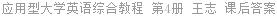 应用型大学英语综合教程 第4册 王志 课后答案