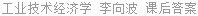 工业技术经济学 李向波 课后答案