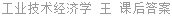 工业技术经济学 王 课后答案