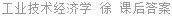 工业技术经济学 徐 课后答案