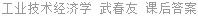 工业技术经济学 武春友 课后答案
