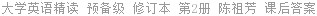 大学英语精读 预备级 修订本 第2册 陈祖芳 课后答案