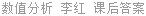 数值分析 李红 课后答案
