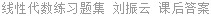 线性代数练习题集 刘振云 课后答案
