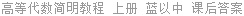 高等代数简明教程 上册 蓝以中 课后答案