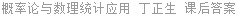 概率论与数理统计应用 丁正生 课后答案