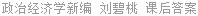 政治经济学新编 刘碧桃 课后答案