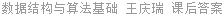 数据结构与算法基础 王庆瑞 课后答案