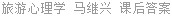 旅游心理学 马继兴 课后答案