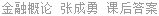 金融概论 张成勇 课后答案