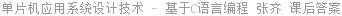 单片机应用系统设计技术 - 基于C语言编程 张齐 课后答案