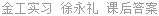 金工实习 徐永礼 课后答案