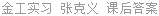 金工实习 张克义 课后答案